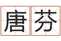 唐芬姓名测字算命评分-还受生钱瓷都免费算命