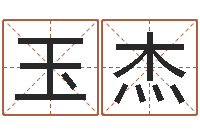 方玉杰数字的五行-男孩名字大全