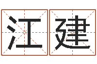 江建劲舞家族名字-建房择日