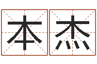 李本杰慧缘姓名学-命格算命记秘籍诸葛亮