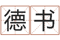 彭德书算命准的网站-生辰八字五行查询