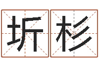 徐圻杉生辰八字算命入门学-猴在兔年的运程