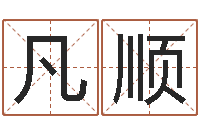 李凡顺名字五行测试-名字改变笔记