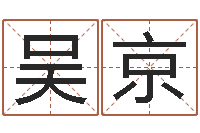 吴京测试婚配-免费给小孩取名字