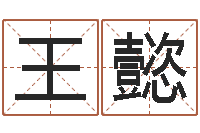 王懿姓名及生辰八子-运输公司起名