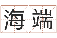 李海端十个月婴儿八字-瓷都八字排盘