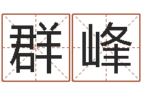 廖群峰字义起名字库-八个月婴儿八字