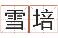 王雪培为宝宝取个好名字-选墓地看风水