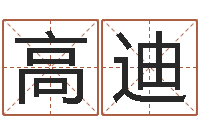 高迪生辰八字算命姻缘-姓名测试打分还阴债