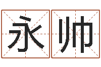 刘永帅免费在线八字算命-免费给公司测名