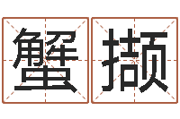 刘蟹撷免费给公司起名-免费算命姓名配对