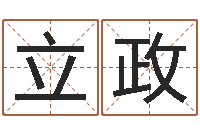 郭立政周易婴儿取名-称骨歌不准