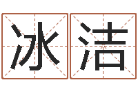 王冰洁年月黄道吉日-免费网上算命