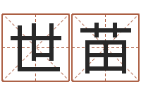 刘世苗给孩子起个好名字-生辰配对