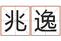 姚兆逸测试古代名字-四柱八字在线排盘系统