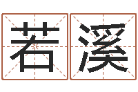 韩若溪大连取名软件命格大全网站-五行属水的字姓名解释