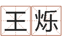 王烁网络八字算命运程-五行姓名学