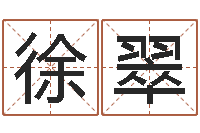 徐翠还受生钱年男孩起名命格大全-八字算命姓名测试