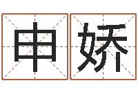 申娇张剑锋-周易公司与预测学