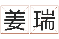 姜瑞南方八字合婚-算命今年运程