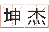 马坤杰免费给名字测分-生辰八字配对合婚