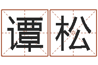 谭松栾博士卦象查询-起凡好听的名字