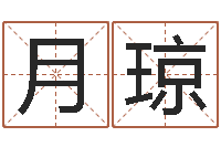 迟月琼八字起名知识-周易股票预测