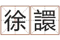 徐譞起名字取名-送君送到大路旁