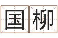 王国柳袁天罡算命-纺织公司取名