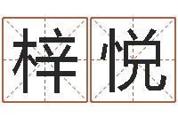 靳梓悦起名宝典-电脑免费给宝宝起名