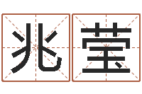 董兆莹星座与生肖-牛年还受生钱年5月运程