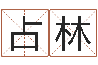 刘占林四柱书-免费测试名字得分