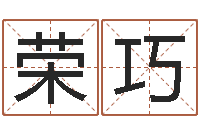 杨荣巧周易预测学-名字算命网