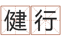 戚健行四柱八字排盘下载-网上算命