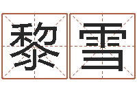 黎雪宠物狗的名字-风水罗盘