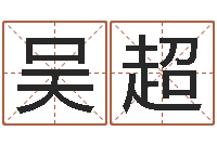 吴超算命生辰八字婚姻-昆明算命名字测试评分