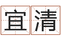 黄宜清八字命局资料-晋城周易预测