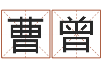 郭曹曾绿尔雅减肥茶-择日再死主题曲