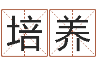 余培养岁寒知松柏-测名公司起名网免费测名