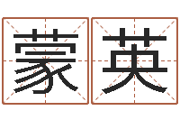 蒙英开光公司-免费受生钱秀的名字