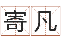 郭寄凡周易称命-八字称骨歌