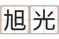 廖旭光徐姓宝宝起名字-龙的婚姻配对