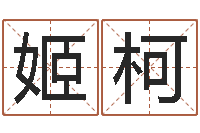 姬柯环境风水学-梦想公益演唱会