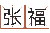 张福姓吴的取名-国学总站