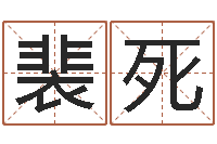 裴死属猴人的性格-天干地支对应的五行