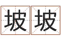 胡坡坡管姓宝宝起名字-车牌号取名