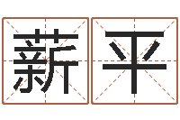 李薪平易学命局资料-12星座性格特点