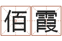 郑佰霞择日再死剧情简介-起名字女孩名字