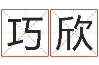 张巧欣取名字的网站-黄石还受生债后的改变