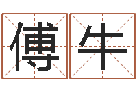 傅牛怎样看墓地风水-周易测名评分